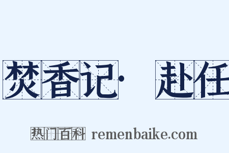 焚香记·赴任是什么意思的图片